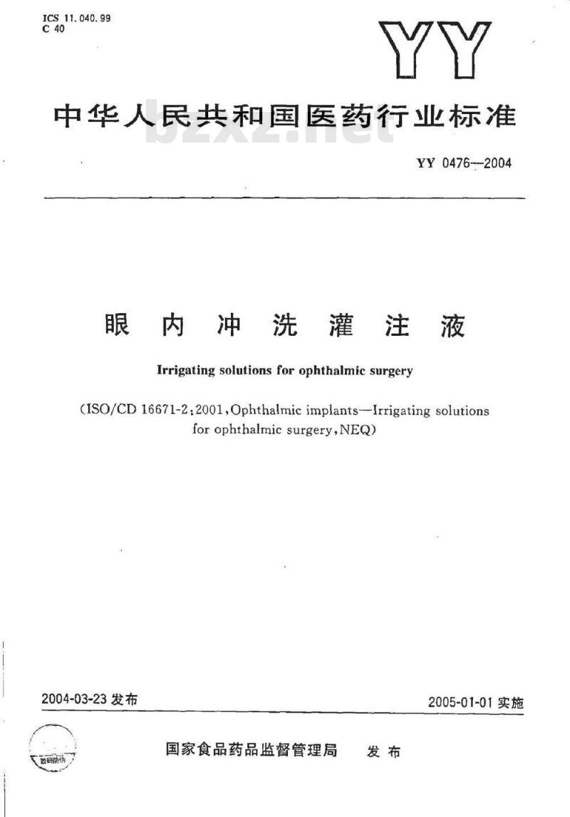 YY 0476-2004 眼内冲洗灌注液