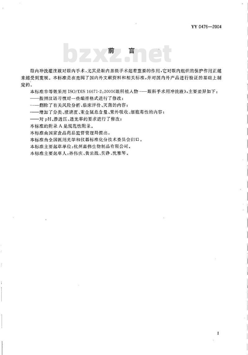YY 0476-2004 眼内冲洗灌注液