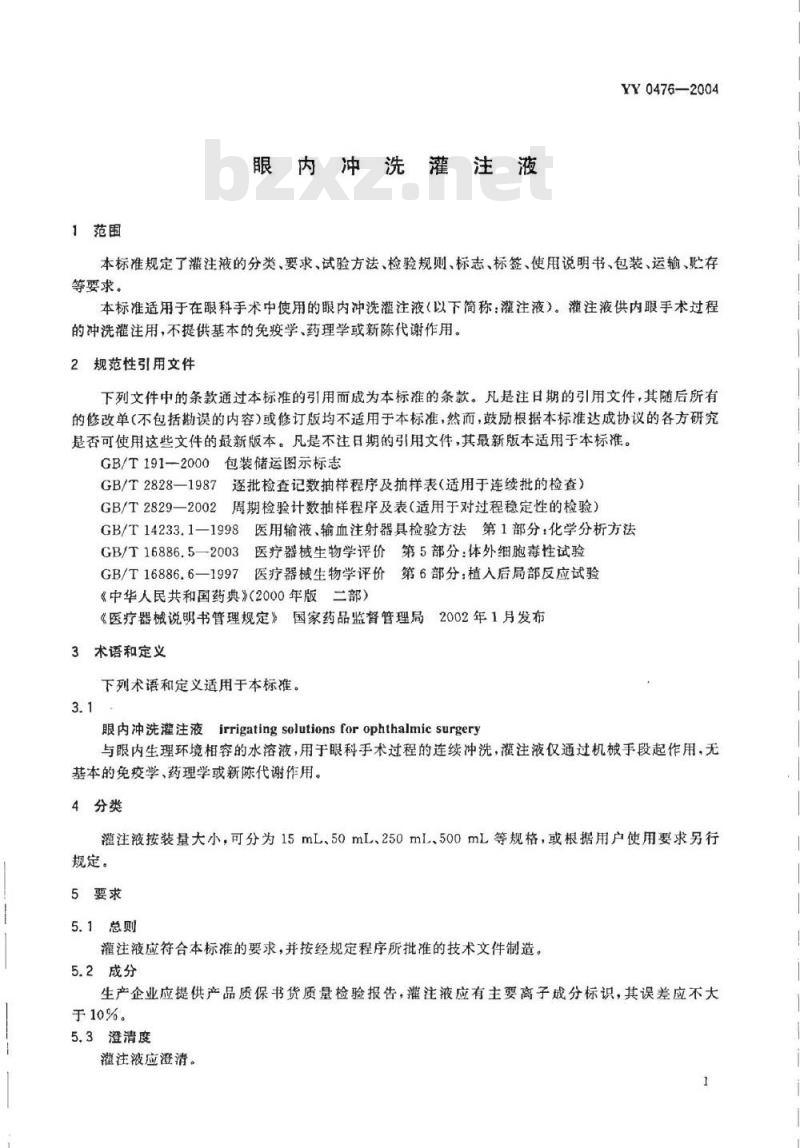 YY 0476-2004 眼内冲洗灌注液
