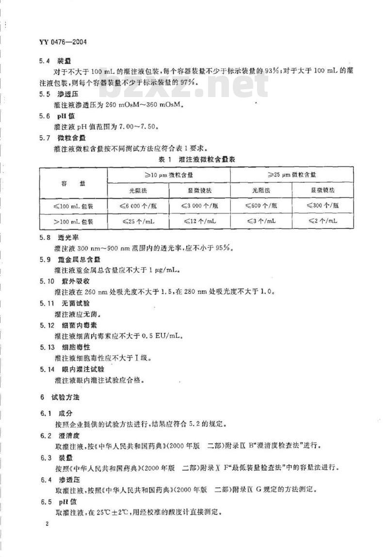 YY 0476-2004 眼内冲洗灌注液