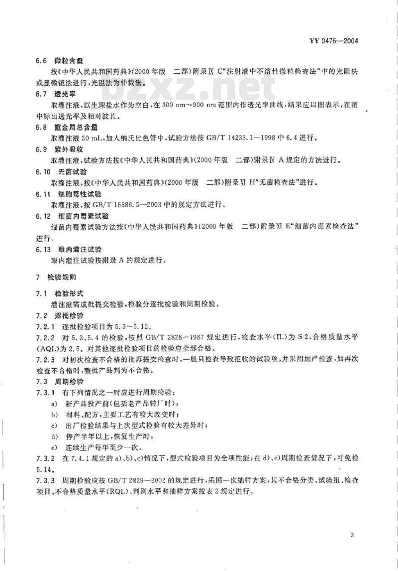YY 0476-2004 眼内冲洗灌注液