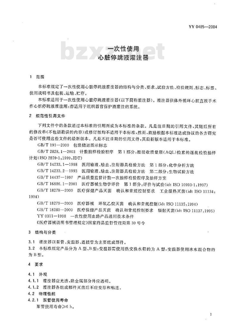 YY 0485-2004 一次性使用心脏停跳液灌注器