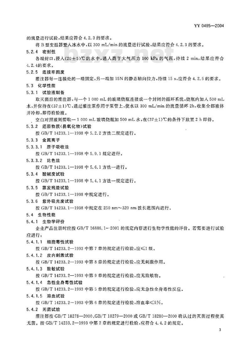 YY 0485-2004 一次性使用心脏停跳液灌注器
