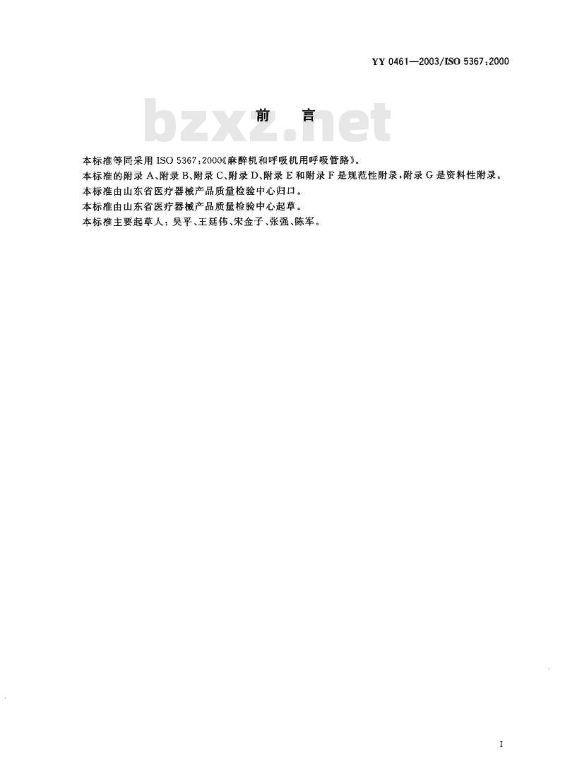 YY 0461-2003/ISO 5367 :2000 麻醉机和呼吸机用呼吸管路