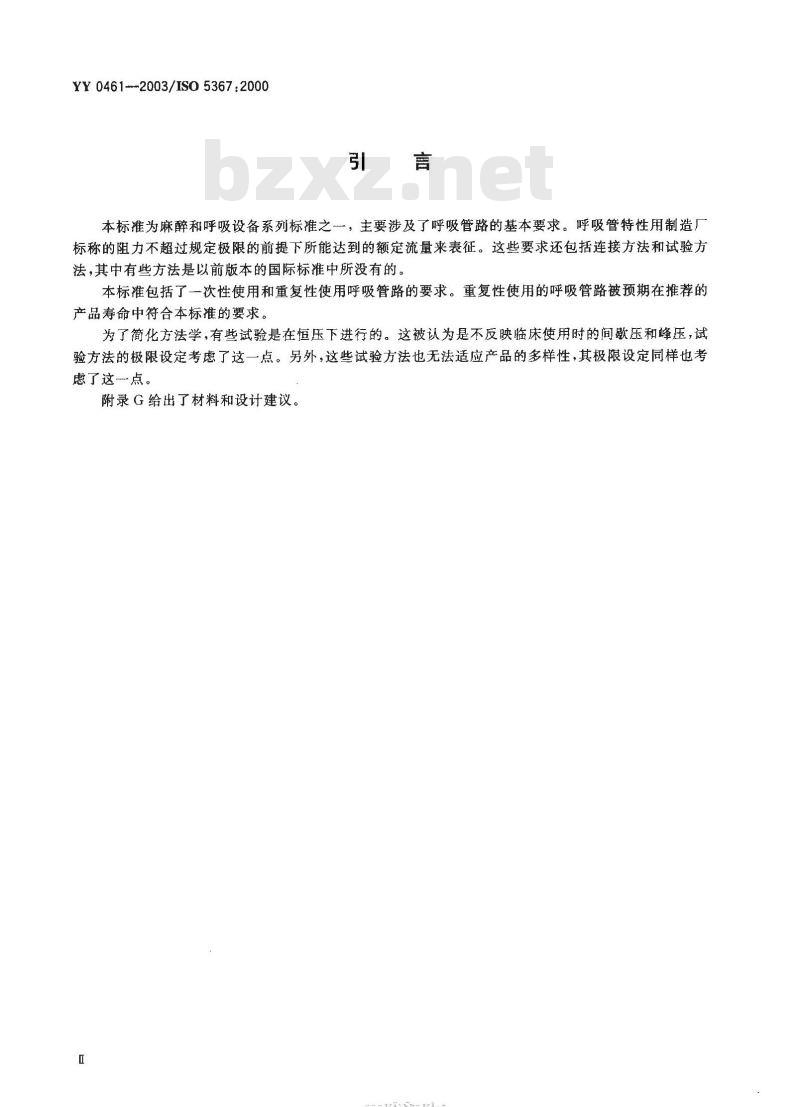 YY 0461-2003/ISO 5367 :2000 麻醉机和呼吸机用呼吸管路