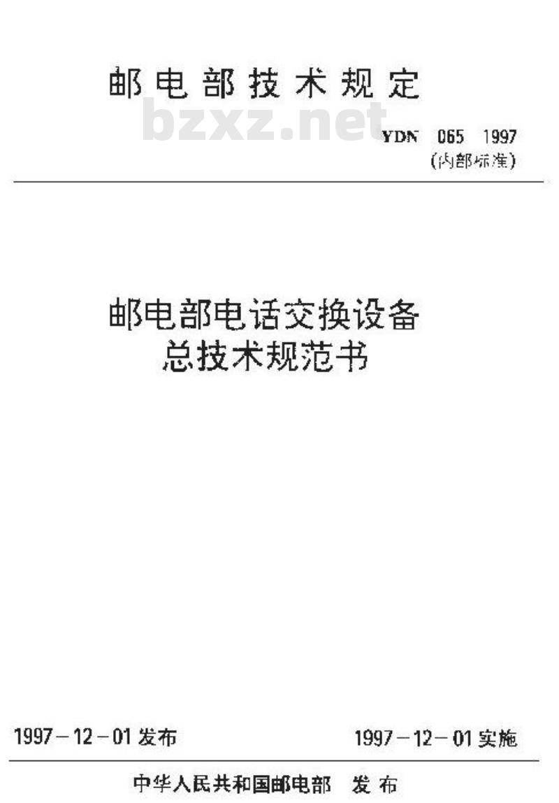 YDN 065-1997 邮电部电话交换设备总技术规范书 (附附录)