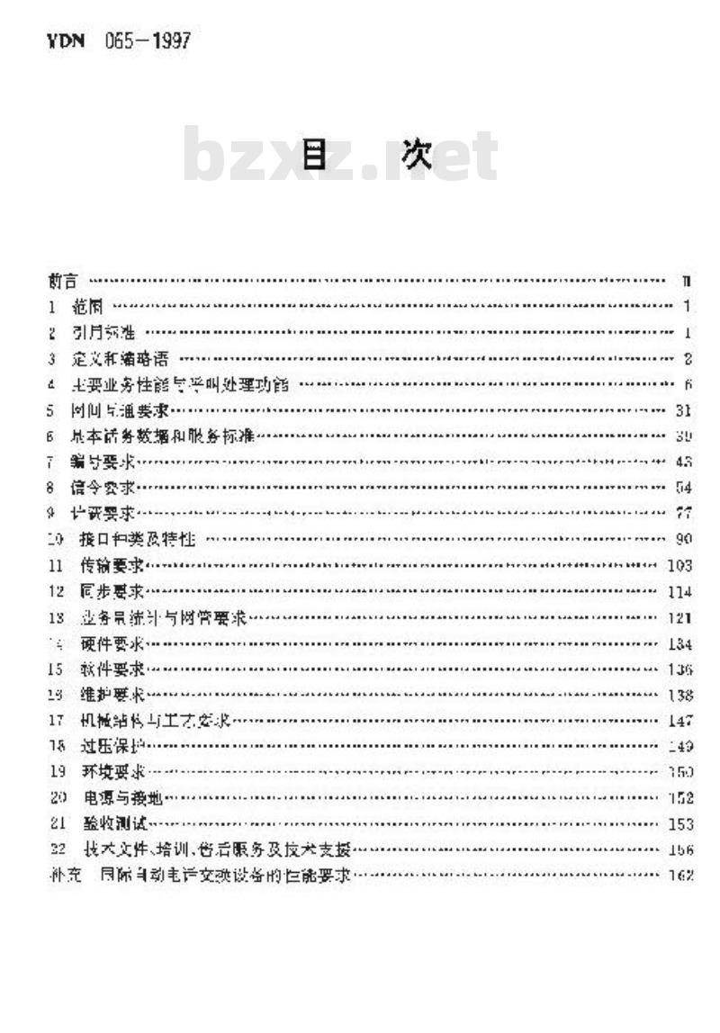 YDN 065-1997 邮电部电话交换设备总技术规范书 (附附录)