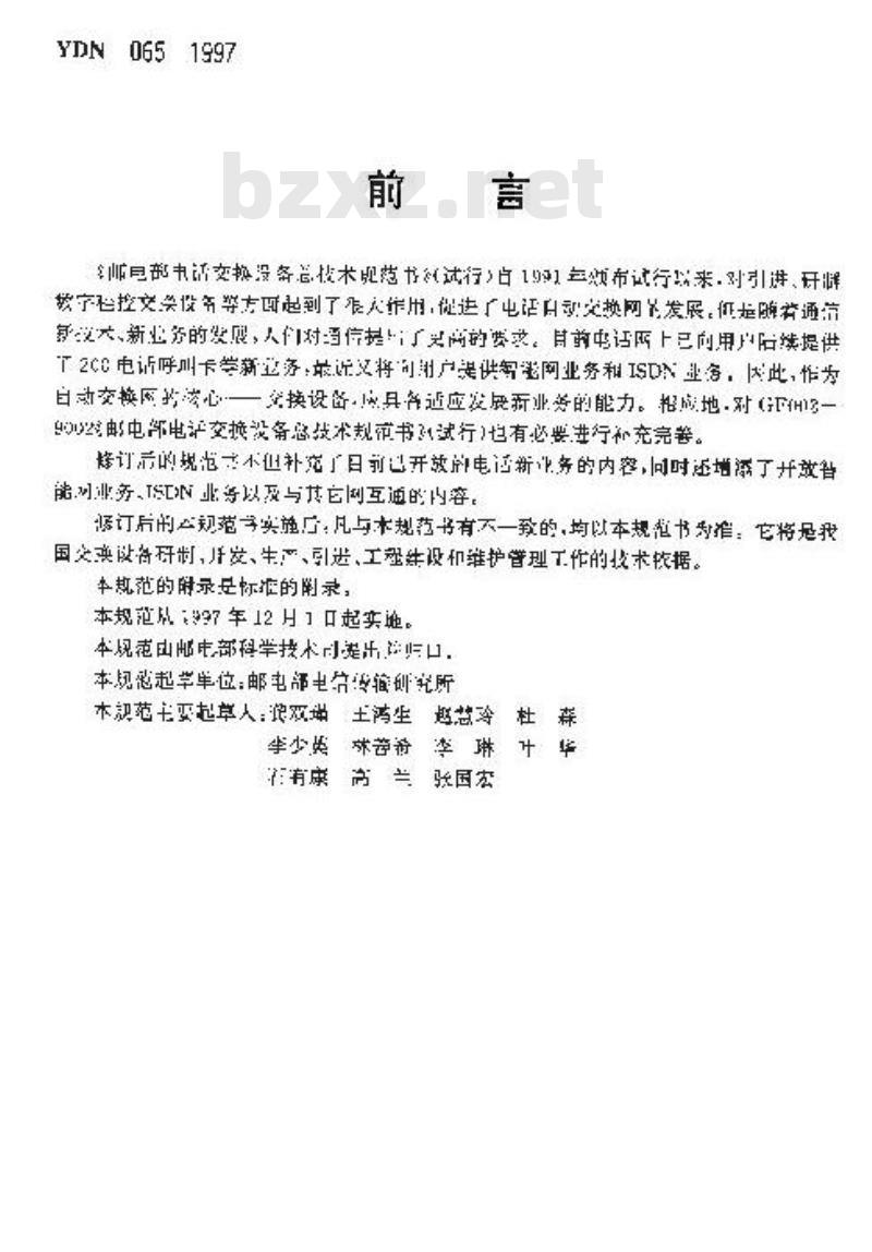 YDN 065-1997 邮电部电话交换设备总技术规范书 (附附录)