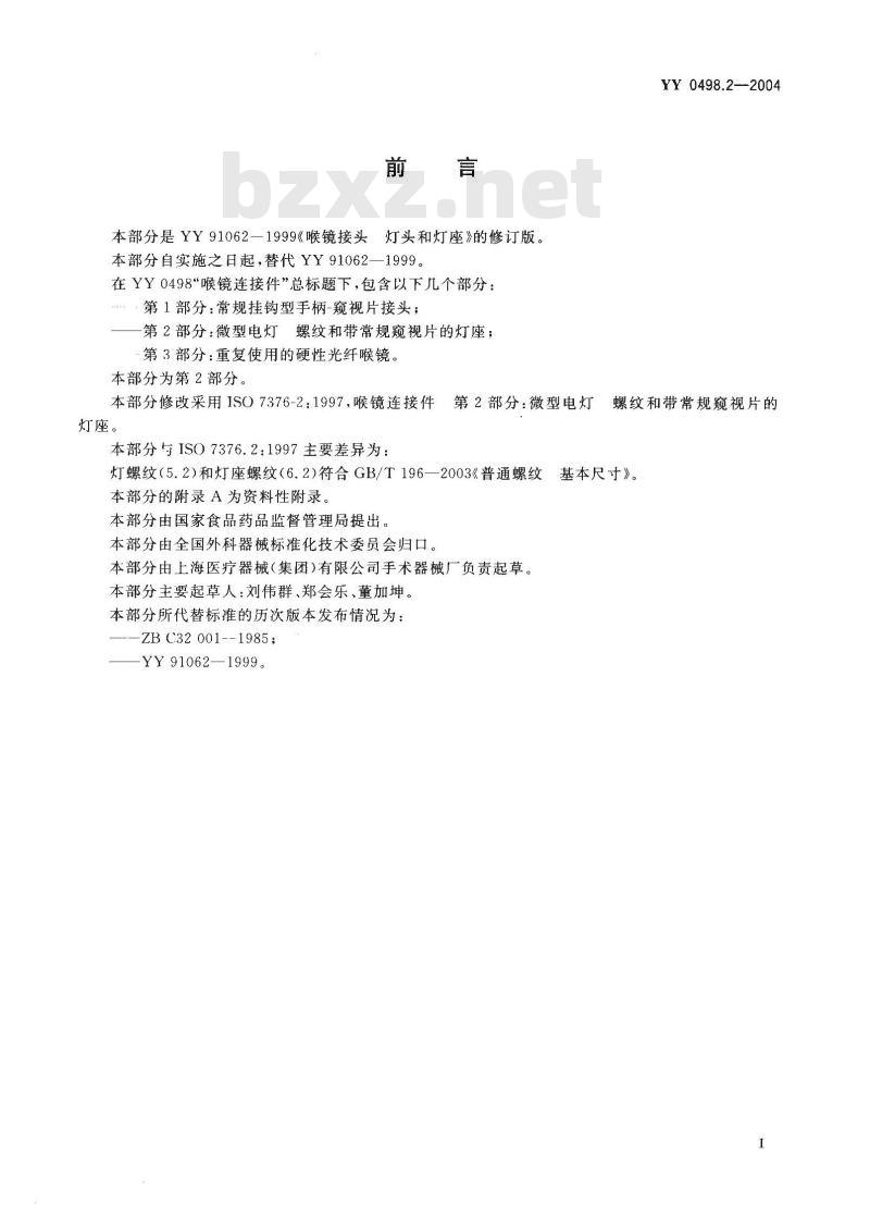 YY 0498.2-2004 喉镜连接件 第2部分:微型电灯螺纹和带常规窥视片的灯座