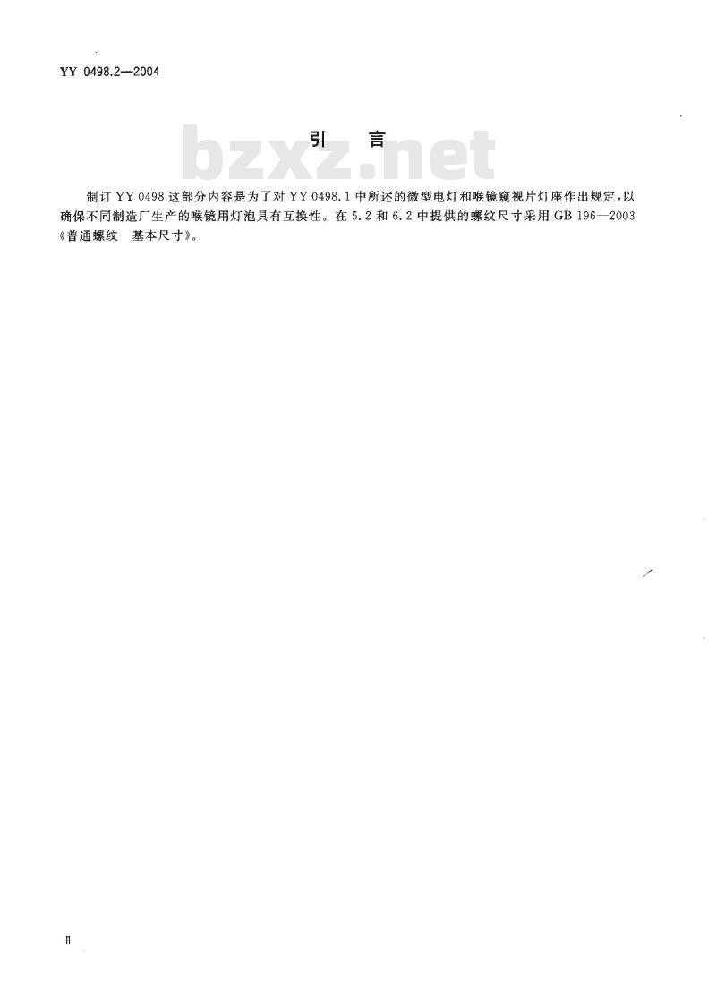 YY 0498.2-2004 喉镜连接件 第2部分:微型电灯螺纹和带常规窥视片的灯座