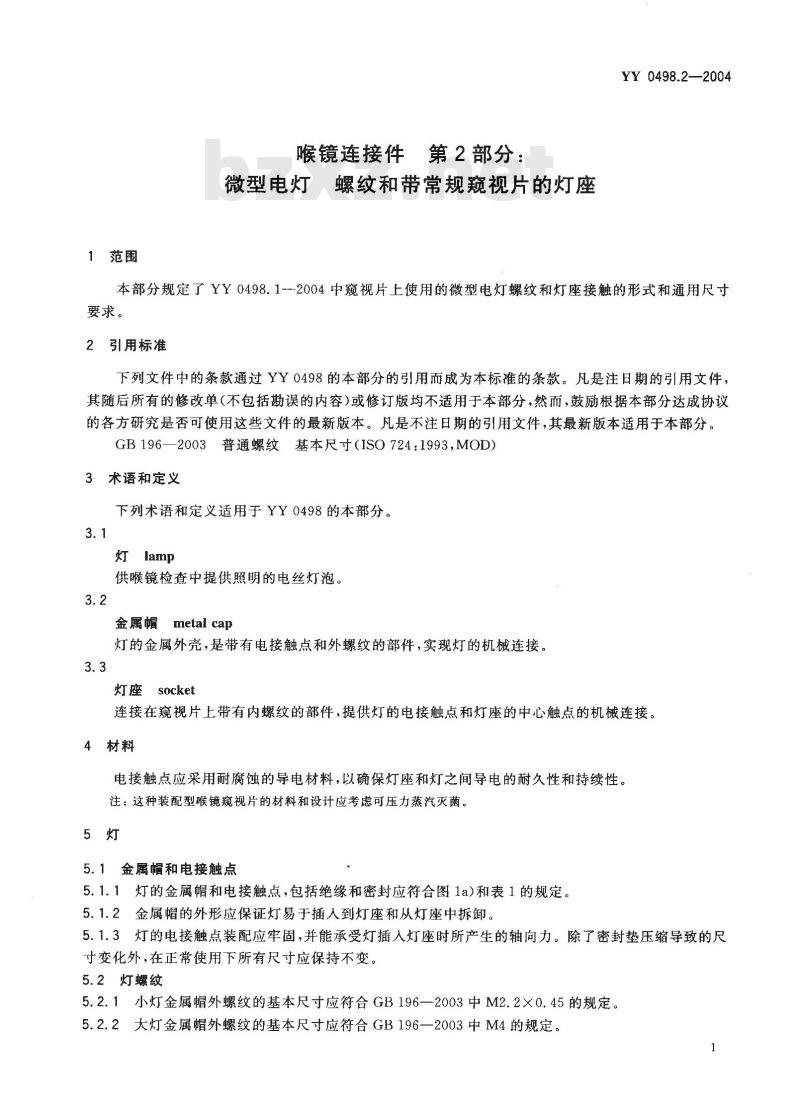YY 0498.2-2004 喉镜连接件 第2部分:微型电灯螺纹和带常规窥视片的灯座