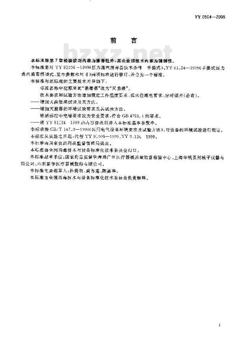 YY 0504-2005 手提式压力蒸汽灭菌器