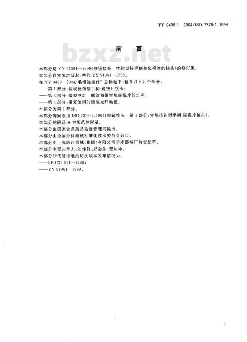 YY 0498.1-2004/ISO 7376-1: 1994 喉镜连接件 第1部分:常规挂钩型手柄-窥视片接头