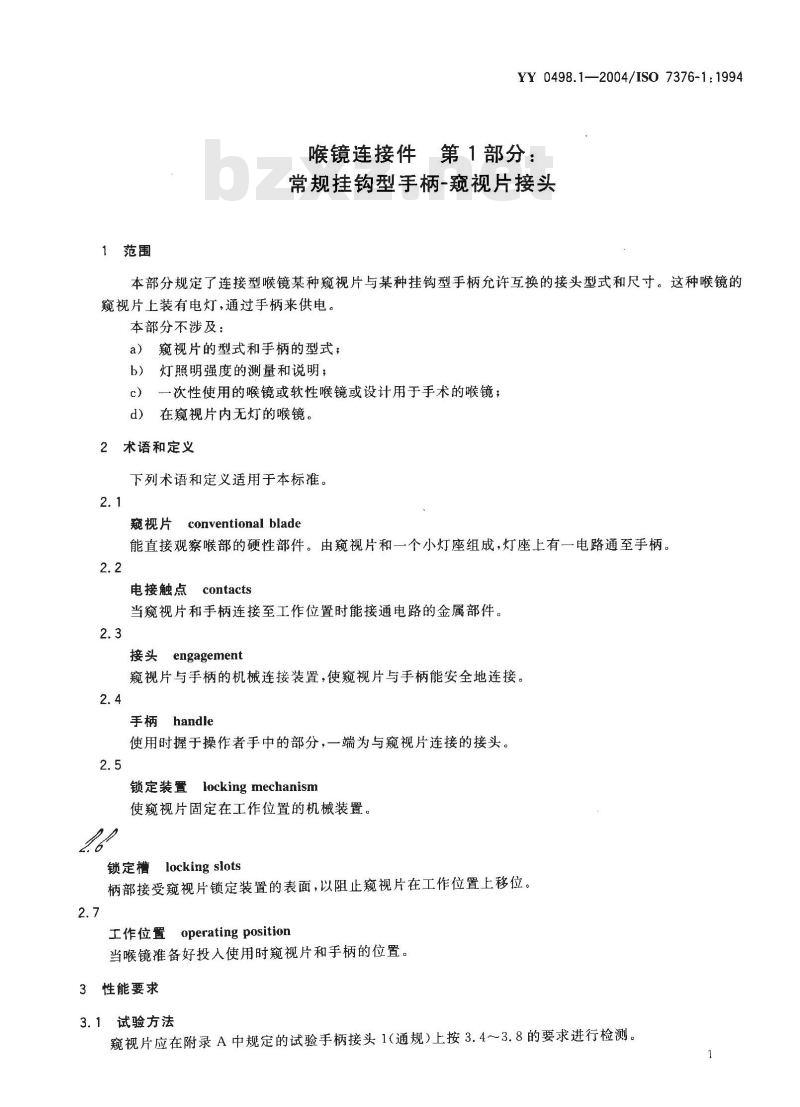 YY 0498.1-2004/ISO 7376-1: 1994 喉镜连接件 第1部分:常规挂钩型手柄-窥视片接头