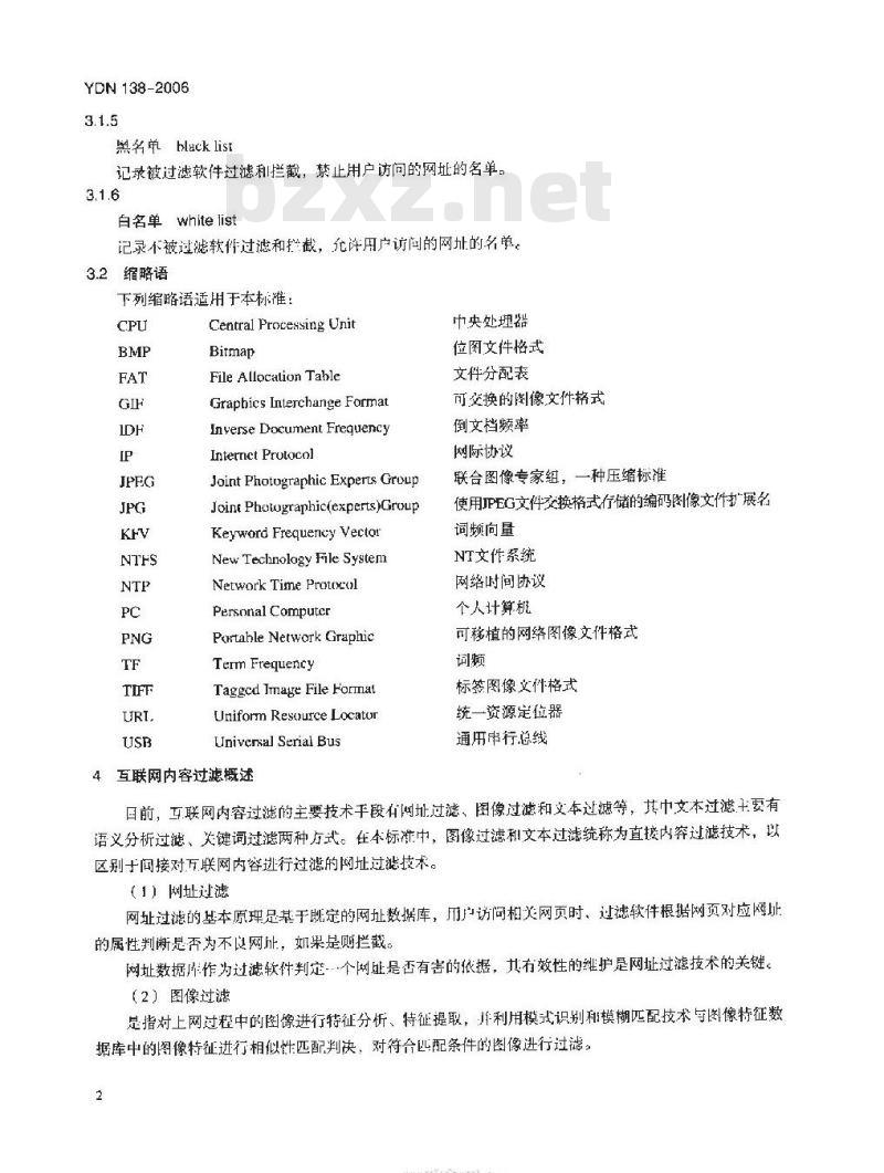 YDN 138-2006 基于 PC 终端的互联网内容过滤软件技术要求