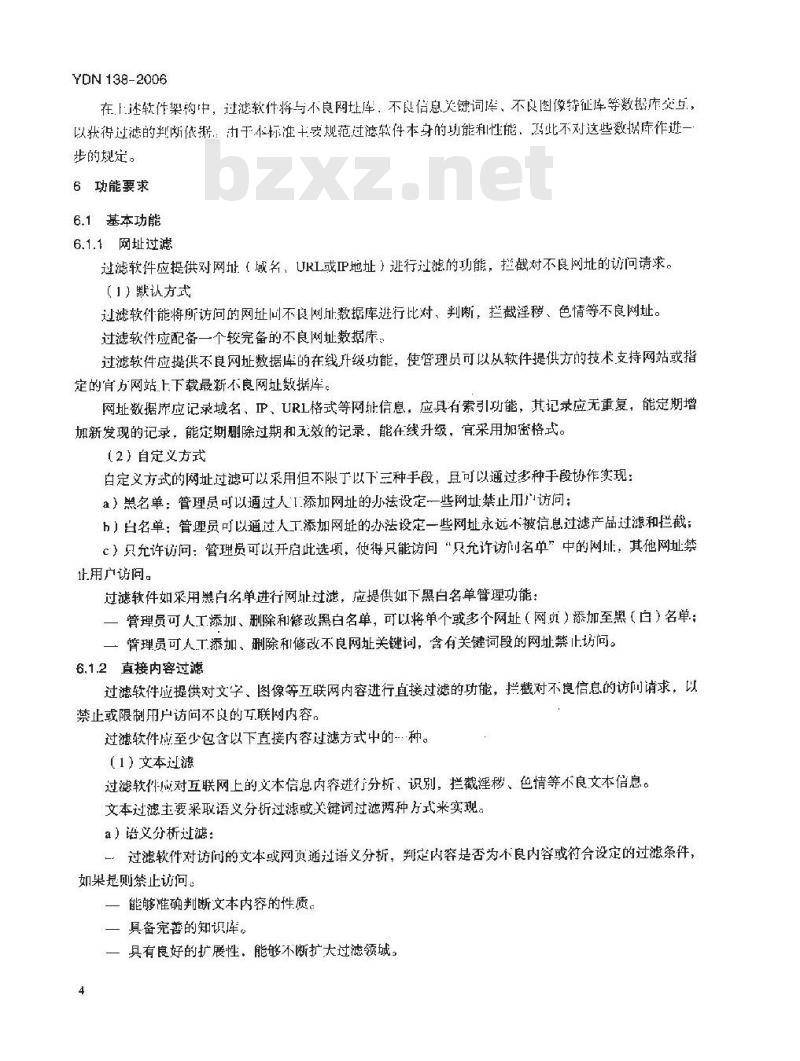 YDN 138-2006 基于 PC 终端的互联网内容过滤软件技术要求