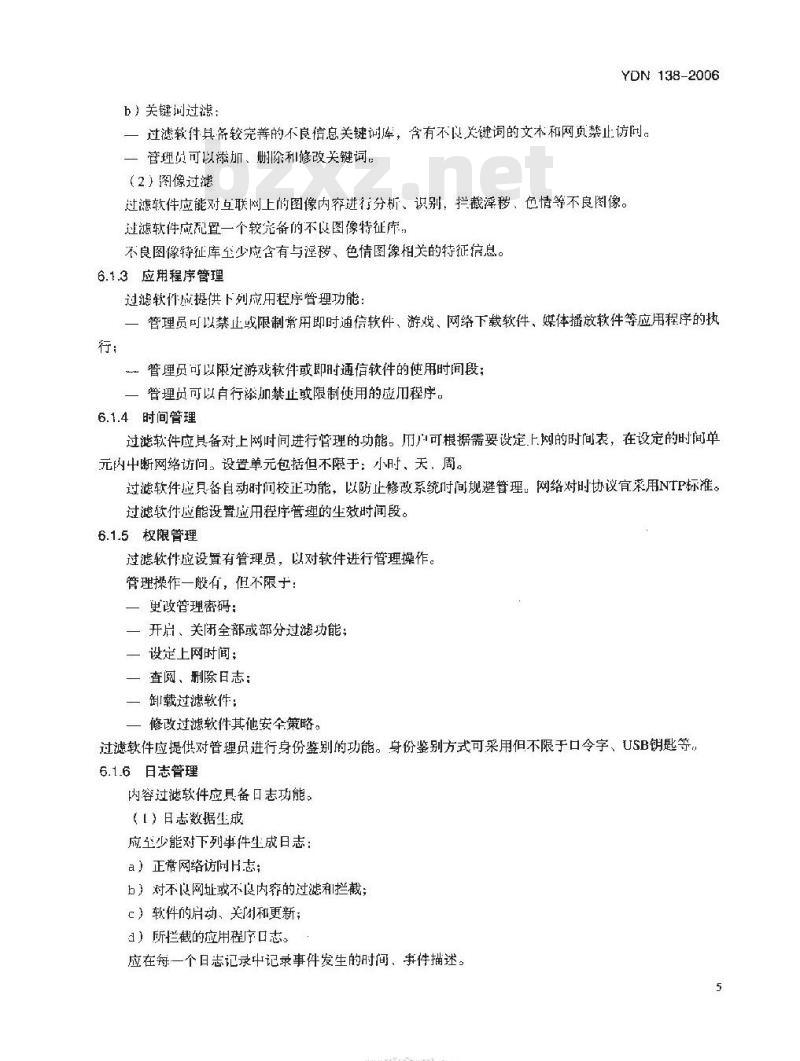 YDN 138-2006 基于 PC 终端的互联网内容过滤软件技术要求