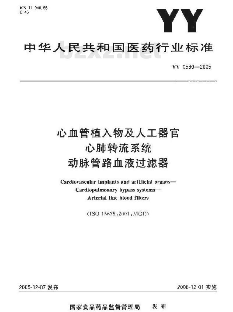 YY 0580-2005 心血管植入物及人工器官心肺转流系统动脉管路血液过滤器
