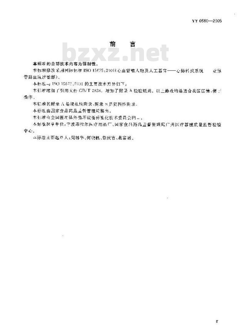 YY 0580-2005 心血管植入物及人工器官心肺转流系统动脉管路血液过滤器