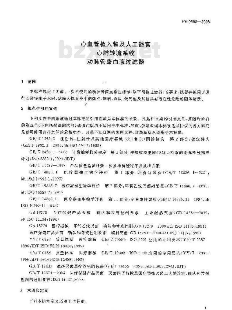 YY 0580-2005 心血管植入物及人工器官心肺转流系统动脉管路血液过滤器