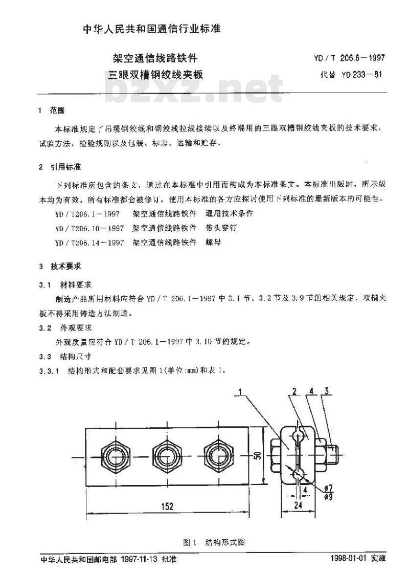 YD/T 206.8-1997 架空通信线路铁件三眼双槽钢绞线夹板