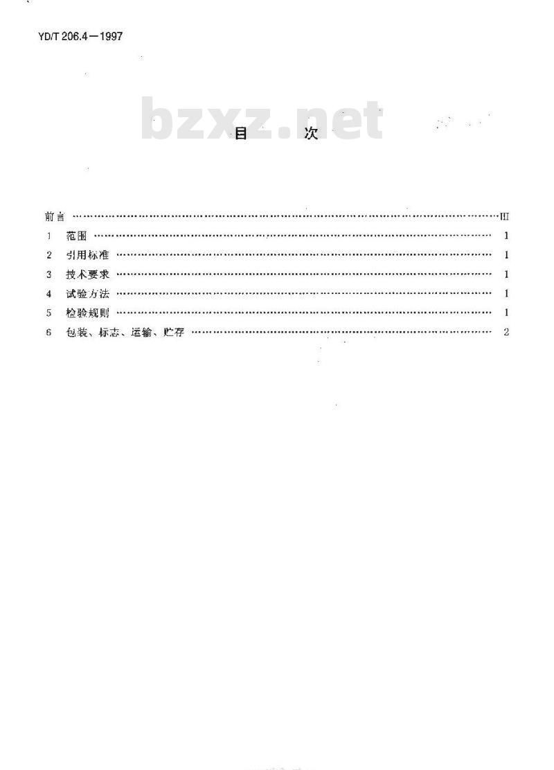 YD/T 206.4-1997 架空通信线路铁件交叉支架
