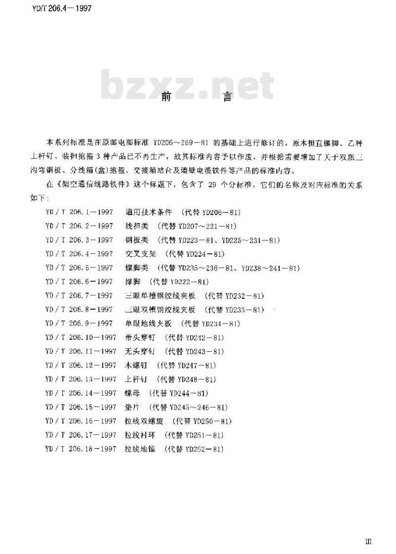 YD/T 206.4-1997 架空通信线路铁件交叉支架