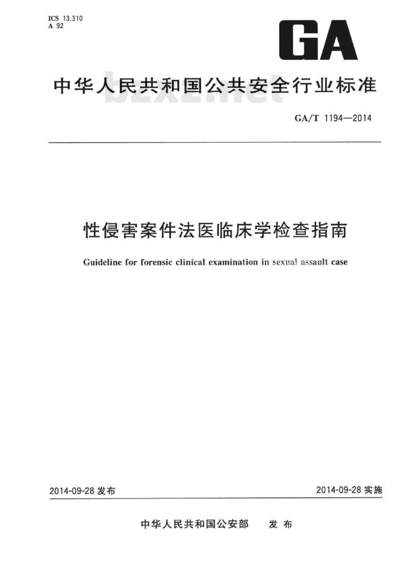 GA/T 1194-2014 性侵害案件法医临床学检查指南