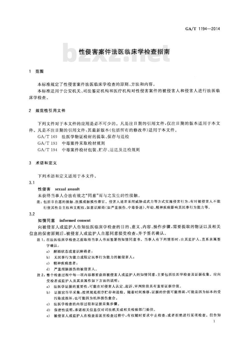 GA/T 1194-2014 性侵害案件法医临床学检查指南