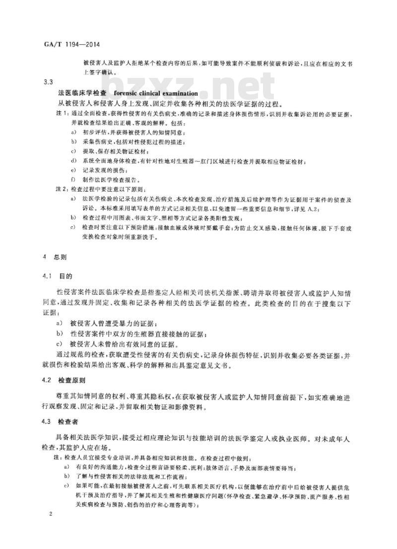 GA/T 1194-2014 性侵害案件法医临床学检查指南