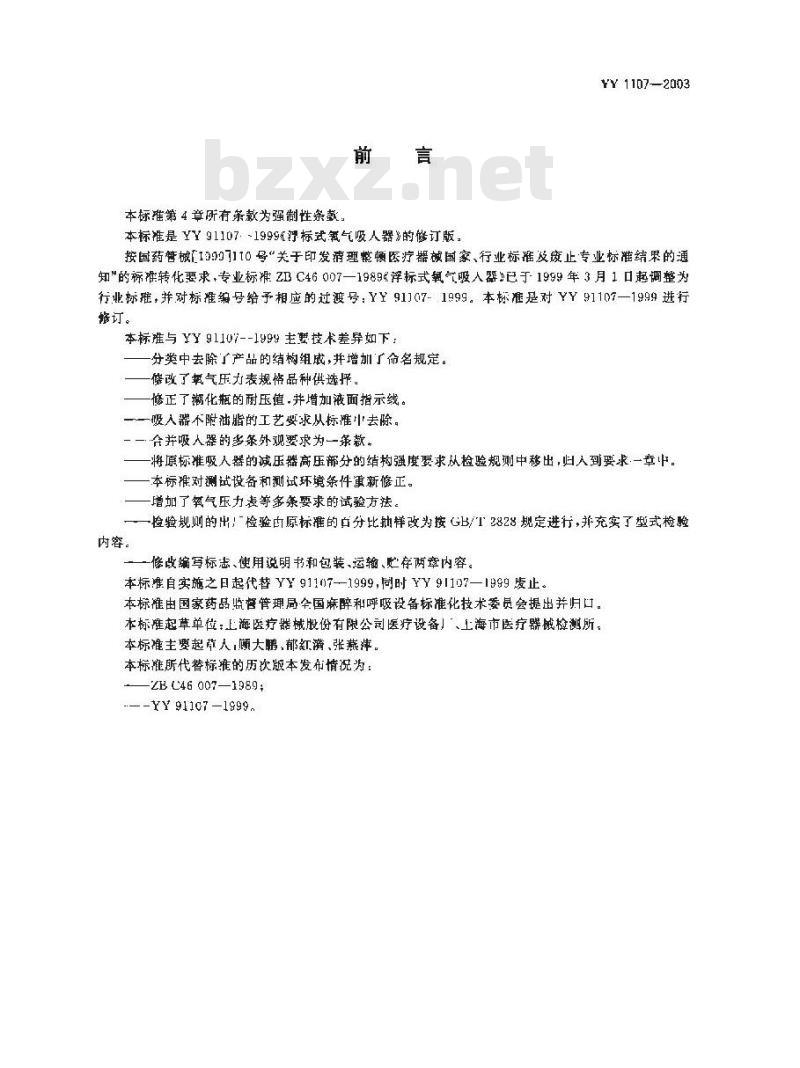 YY 1107-2003 浮标式氧气吸入器