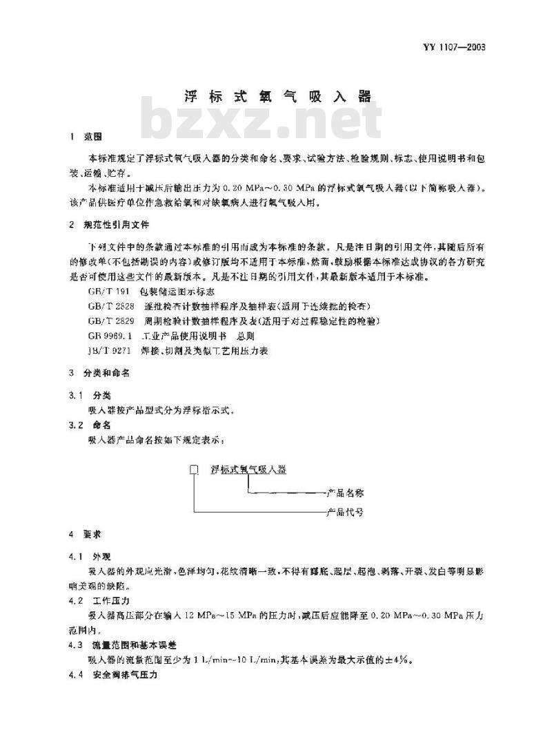 YY 1107-2003 浮标式氧气吸入器