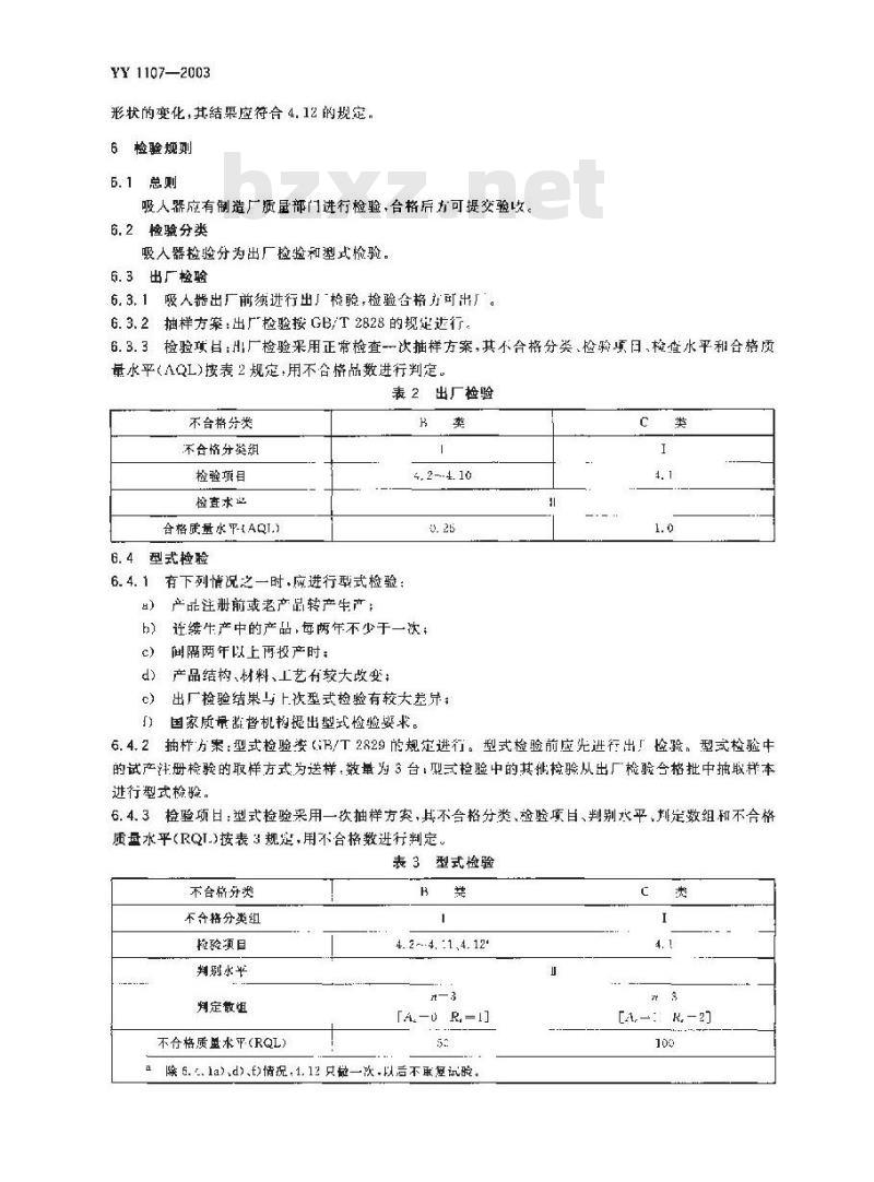 YY 1107-2003 浮标式氧气吸入器