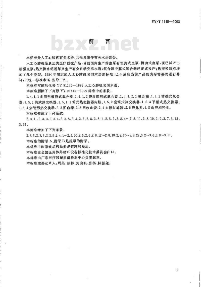 YY/T 1145-2003 人工心肺机术语