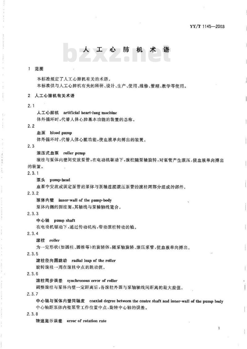 YY/T 1145-2003 人工心肺机术语