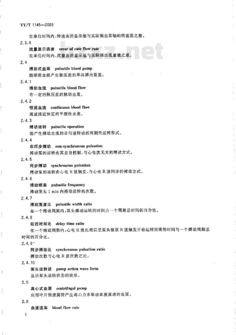 YY/T 1145-2003 人工心肺机术语