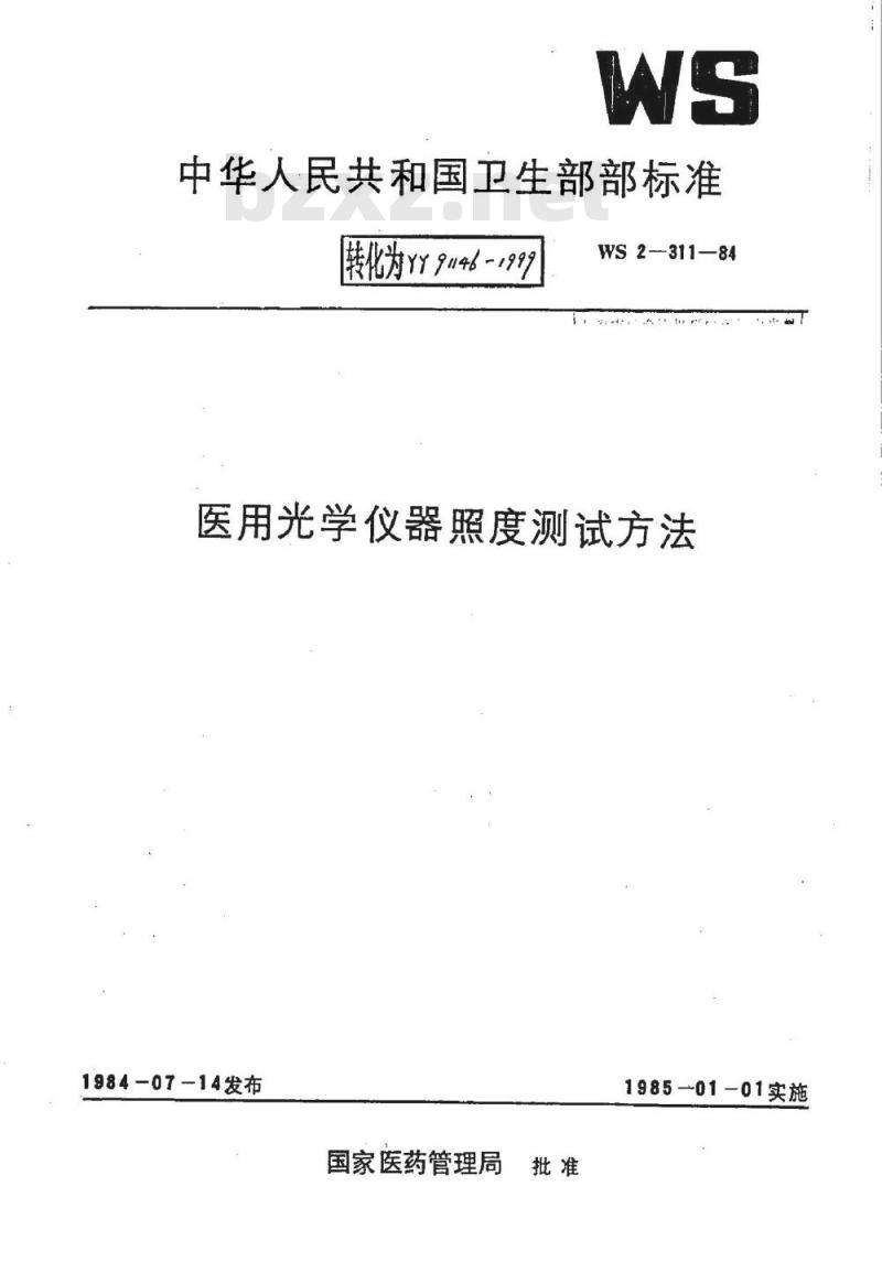 YY 91146-1999 医用光学仪器照度测试方法