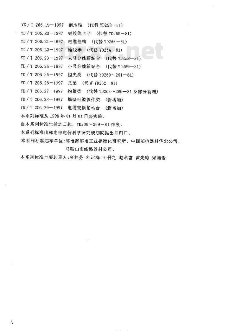 YD/T 206.26-1997 架空通信线路铁件叉梁