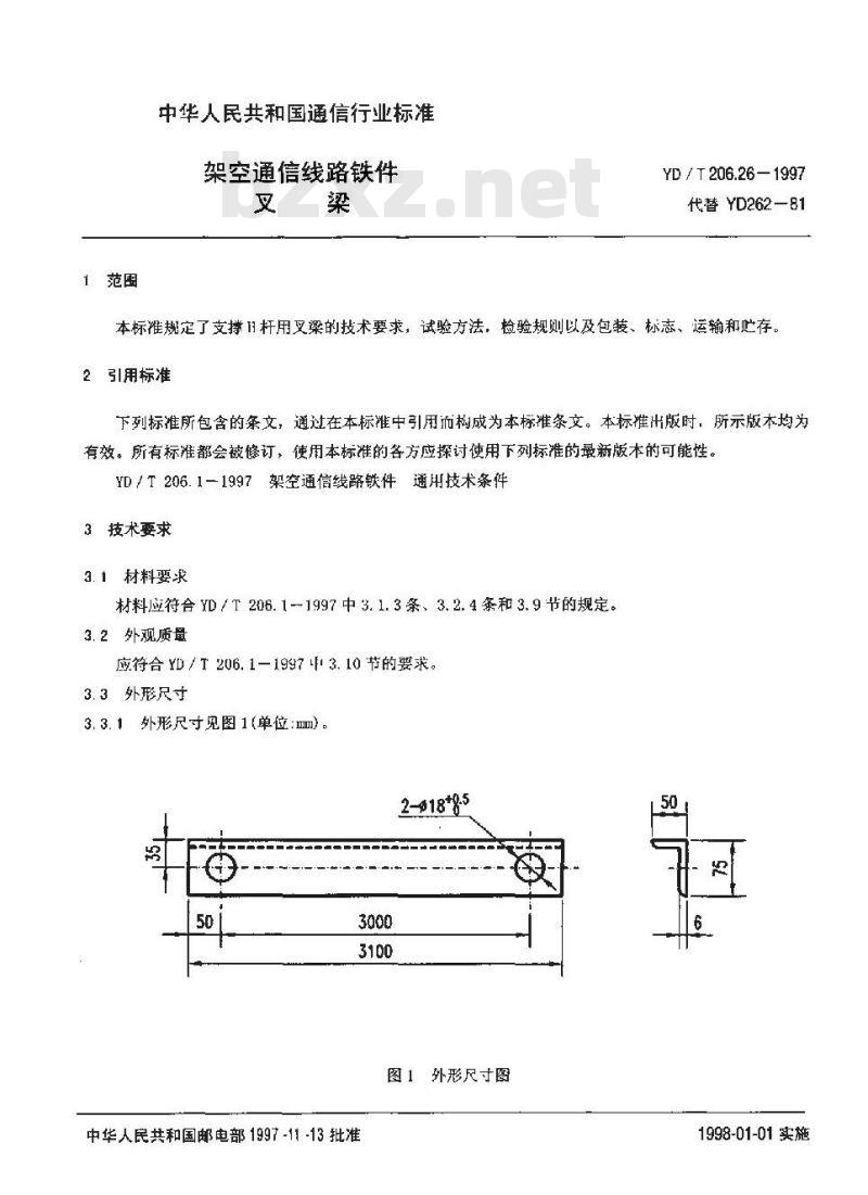 YD/T 206.26-1997 架空通信线路铁件叉梁