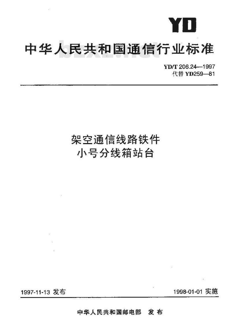 YD/T 206.24-1997 架空通信线路铁件小号分线箱站台