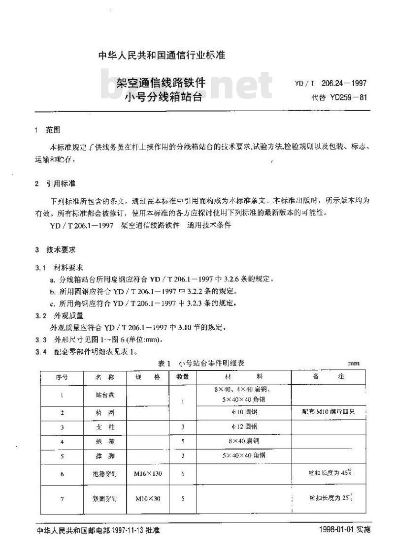 YD/T 206.24-1997 架空通信线路铁件小号分线箱站台