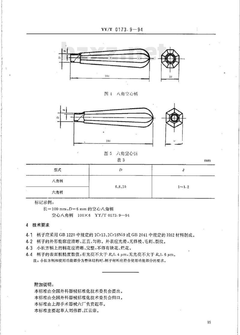 YY/T 0173. 9-1994 手术器械小长方柄空心八角柄 六角柄