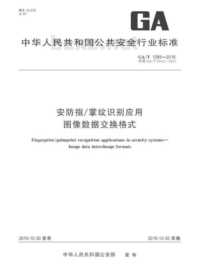 GA/T 1285-2015 安防指/掌纹识别应用图像数据交换格式
