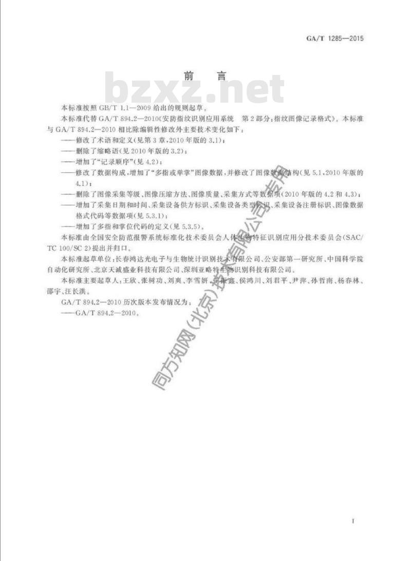 GA/T 1285-2015 安防指/掌纹识别应用图像数据交换格式