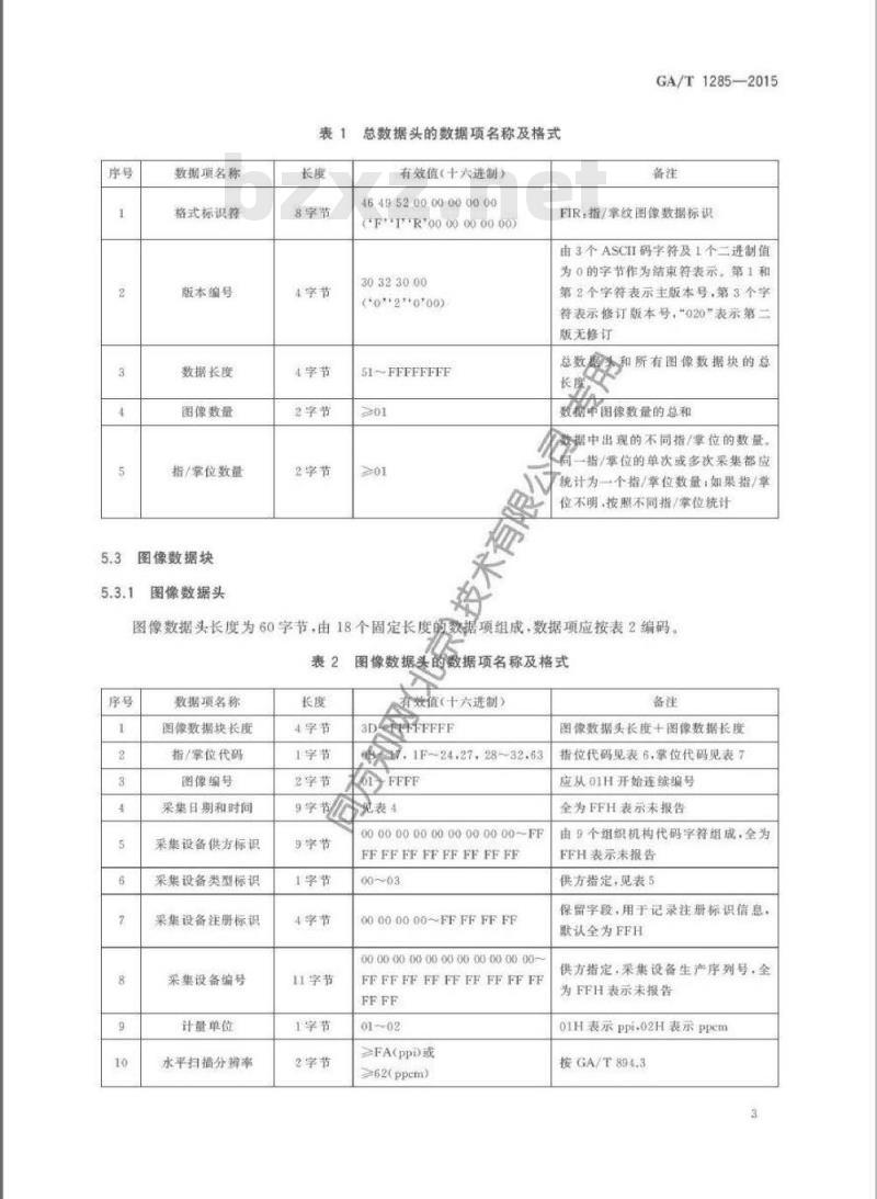 GA/T 1285-2015 安防指/掌纹识别应用图像数据交换格式