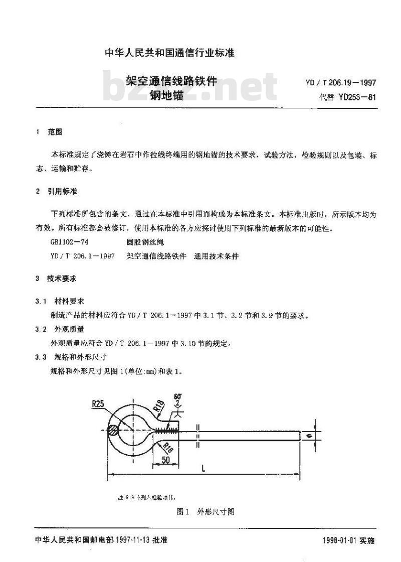 YD/T 206.19-1997 架空通信线路铁件钢地锚