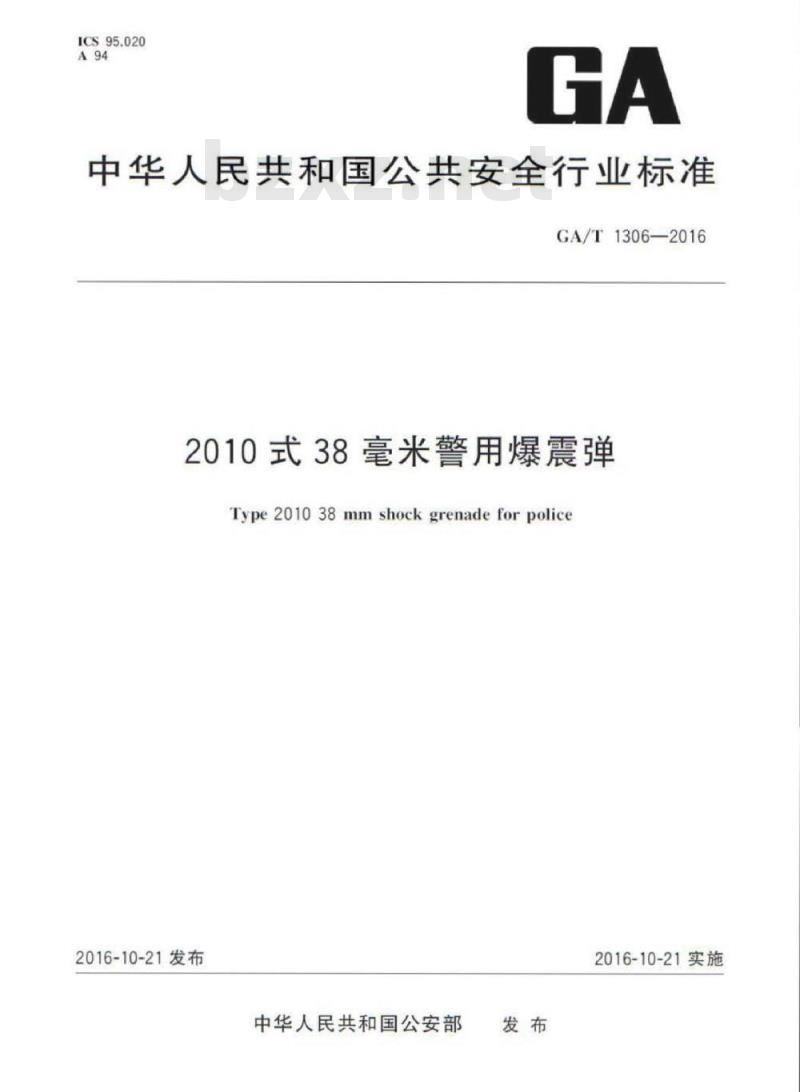 GA/T 1306-2016 2010式38毫米警用爆震弹