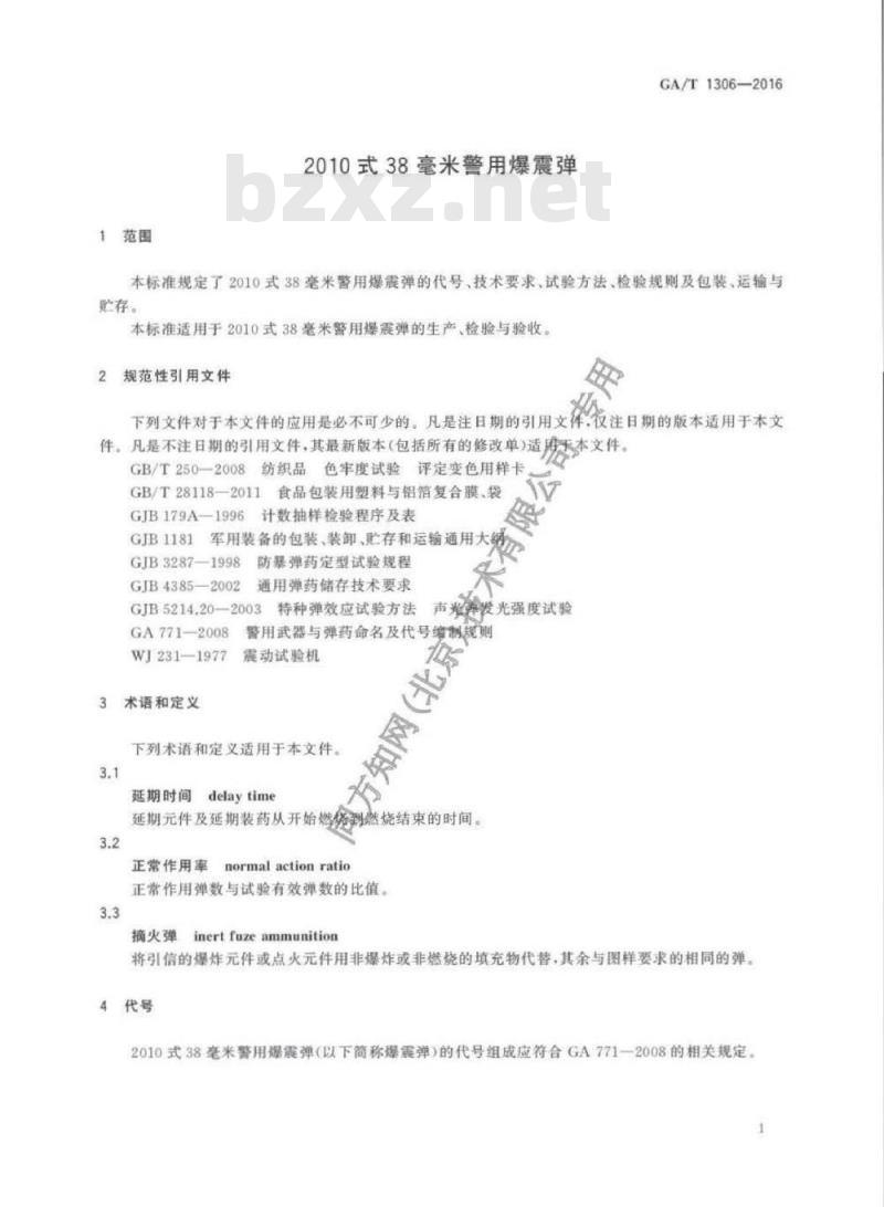 GA/T 1306-2016 2010式38毫米警用爆震弹