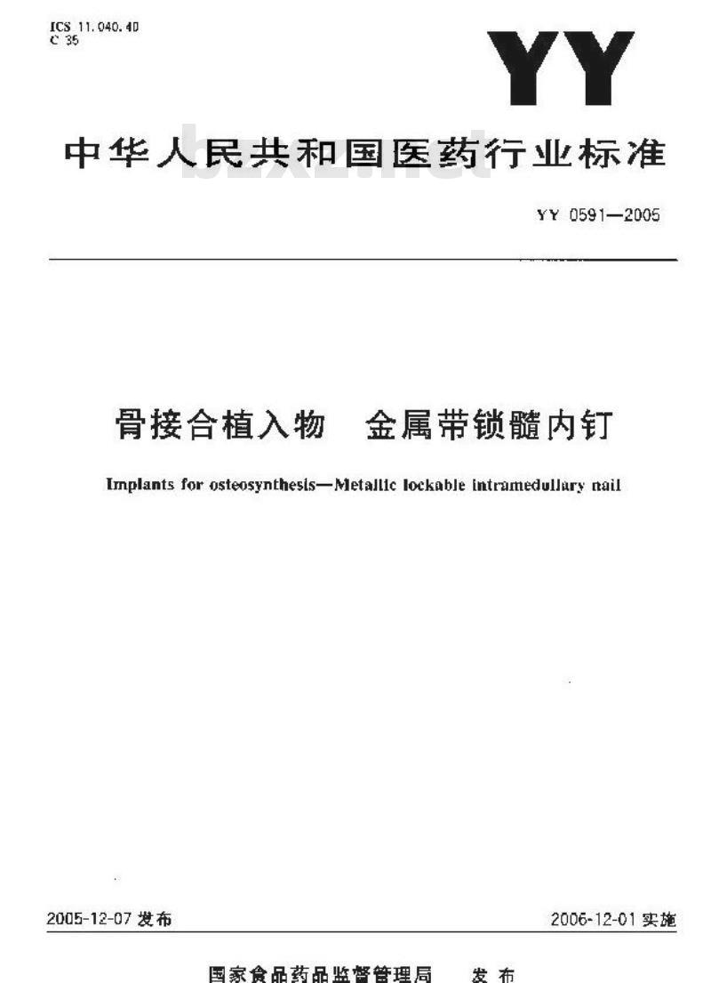 YY 0591-2005 骨接合植入物金属带锁髓内钉