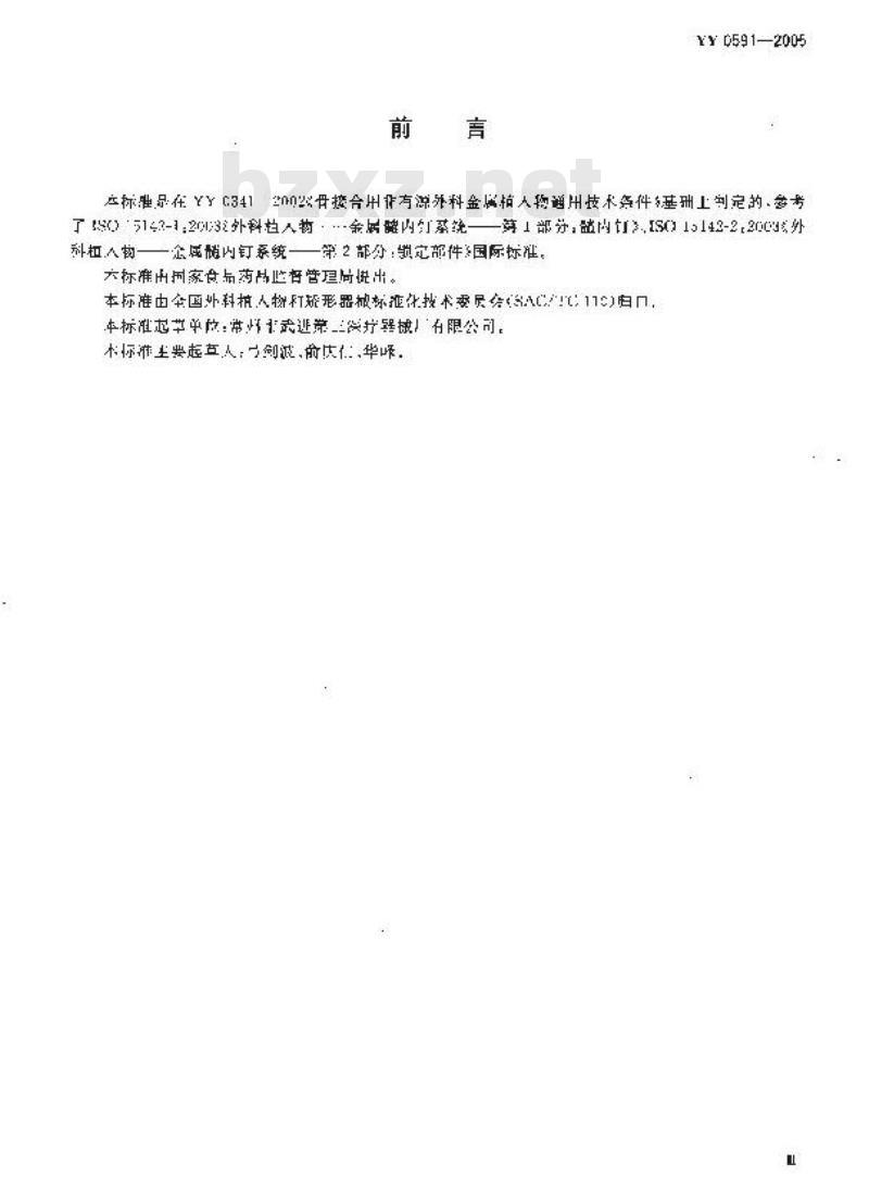YY 0591-2005 骨接合植入物金属带锁髓内钉